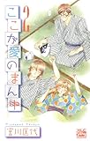 ここが愛のまん中 2 (白泉社レディース・コミックス)