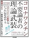 コロナワクチン不要論者の理論武装: 陰謀やデマ、一体何を信じればいいんだ！