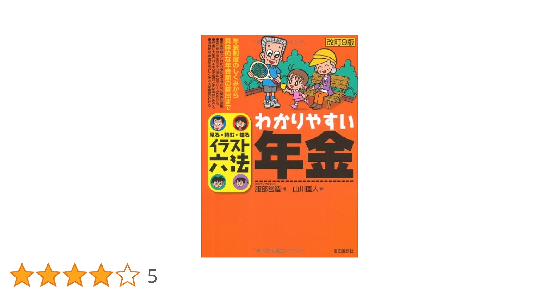 【中古】 わかりやすい年金 見る・読む・知る 改訂６版/自由国民社/服部営造 楽天市場】服部年金企画の通販