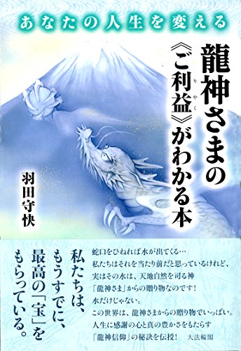 無料電子書籍アプリ あなたの人生を変える 龍神さまの《ご利益》がわかる本 バイ