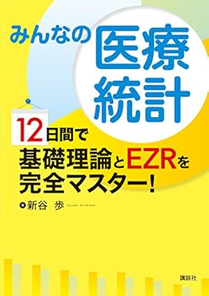 みんなの医療統計 12日間で基礎理論とEZRを完全マスター!』｜感想