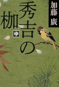 秀吉の枷〈中〉 (文春文庫)