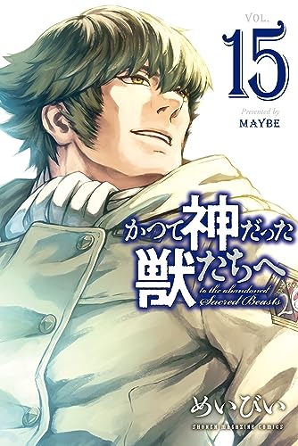 かつて神だった獣たちへ（１５） (週刊少年マガジンコミックス)