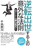 210円「逆転出世する人の意外な法則 —エリート人事は見た!」