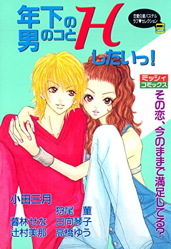 年下の男のコとＨしたいっ！？ (YLC)