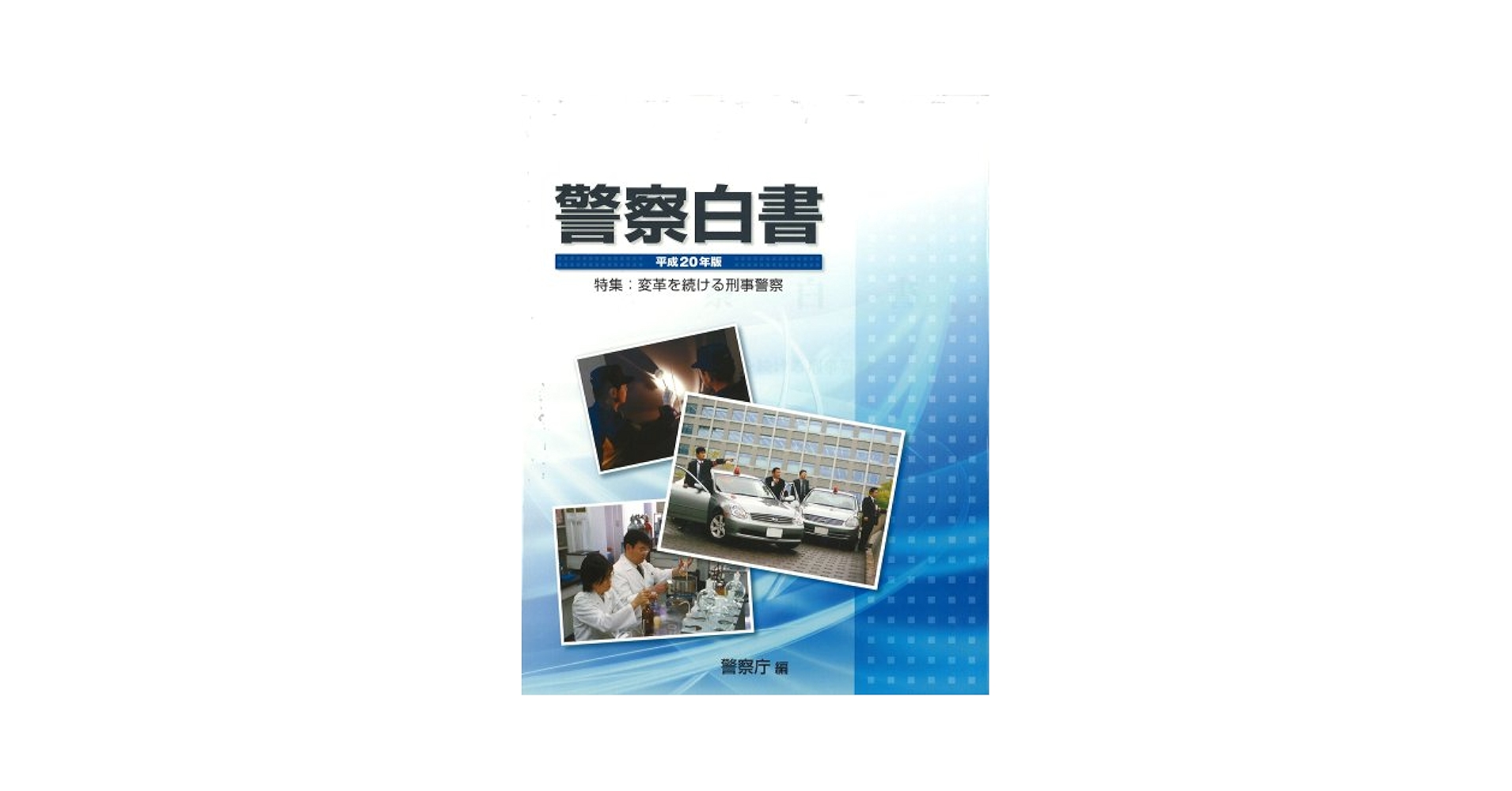 平成20年版 警察白書 | 警察庁 |本 | 通販 | Amazon