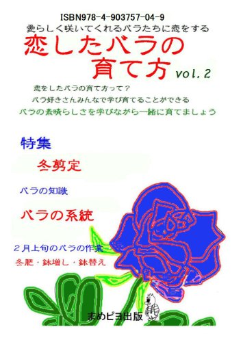 『恋したバラの育て方 Vol.』