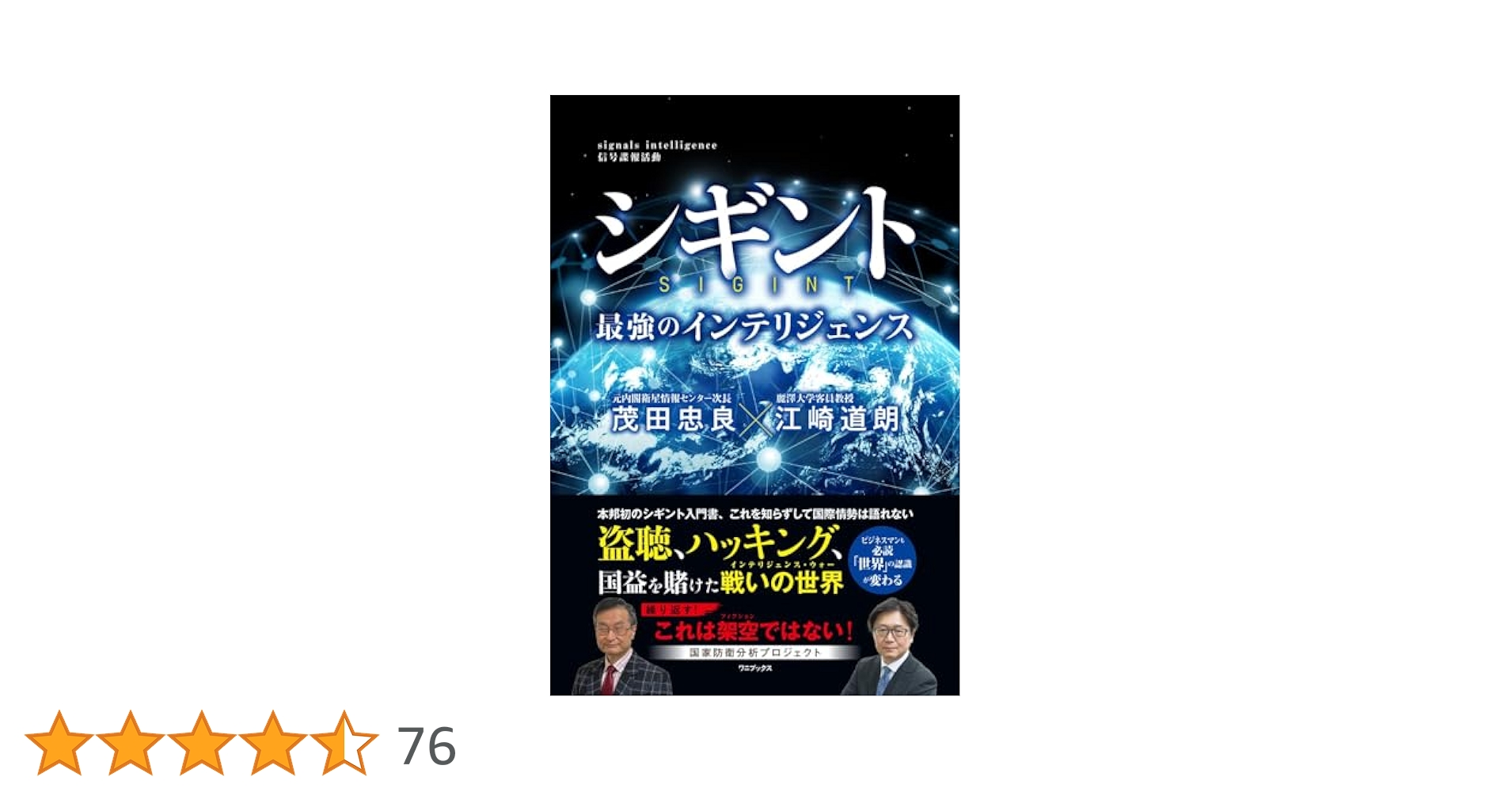 シギント - 最強のインテリジェンス - | 江崎 道朗, 茂田 忠良