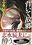 背いて故郷 (新潮文庫)