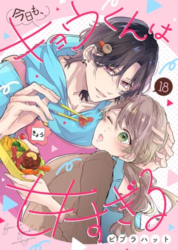 今日も、キョウくんは甘すぎる（18） (COMICエトワール)