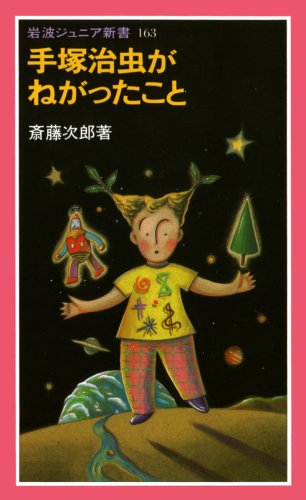 無料電子書籍アプリ 手塚治虫がねがったこと (岩波ジュニア新書) バイ
