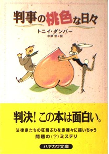 判事の桃色な日々 (ハヤカワ・ミステリ文庫)