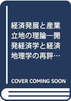 経済発展と産業立地の理論: 開発経済学と経済地理学の再評価