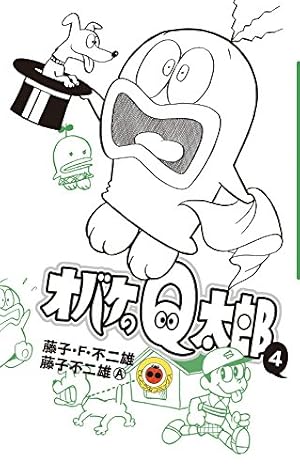 オバケのQ太郎 (9) (てんとう虫コロコロコミックス) | 藤子・F