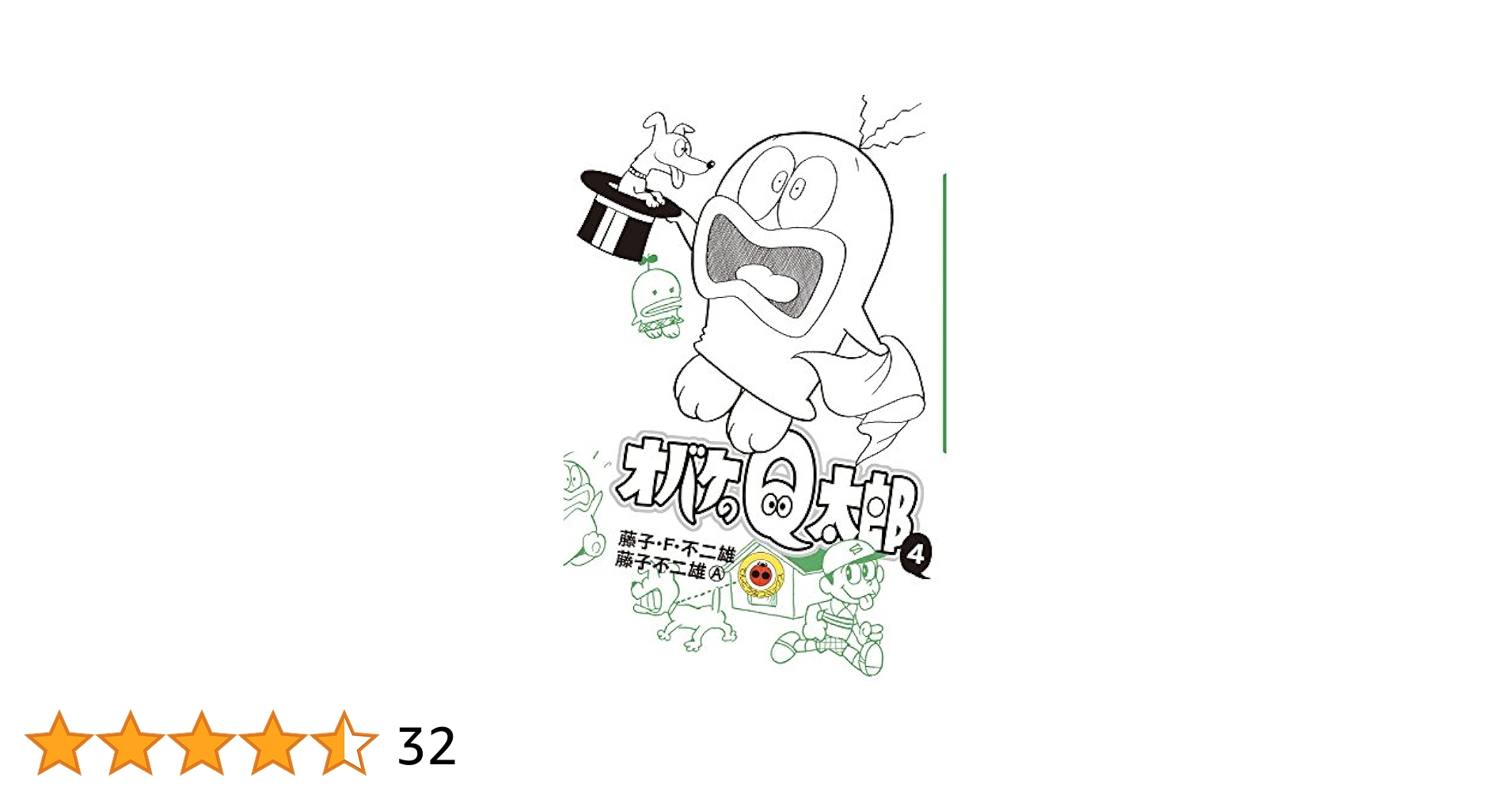 Amazon.co.jp: オバケのQ太郎(4) (てんとう虫コミックス) : 藤子
