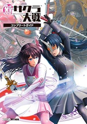ドラマチックダンジョンサクラ大戦~君あるがため~攻略浪漫画報 (講談社