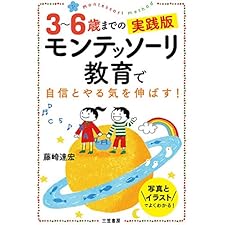 3~6歳までの実践版 モンテッソーリ教育で自信とやる気を伸ばす！―――写真とイラストでよくわかる！の表紙