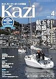 ヨット、モーターボートの雑誌 Kazi (舵) 2024年4月号 [読者が選ぶクルージング泊地50選 食う、見る、入る 五感に効く航路] 白石康次郎 矢口あやは [雑誌]