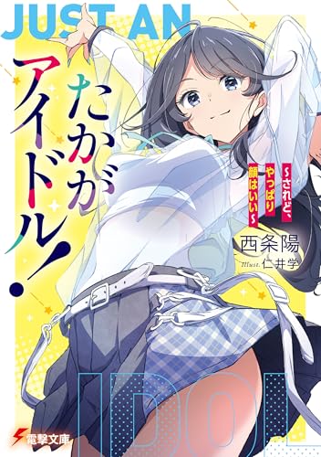 たかがアイドル！ ～されど、やっぱり顔はいい～ (電撃文庫)