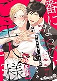 番になって、ご主人様 第四話 (LiQulle(リキューレ))
