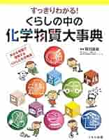Amazon.co.jp: すっきりわかる!くらしの中の化学物質大事典