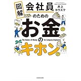 図解　会社員のためのお金のキホン