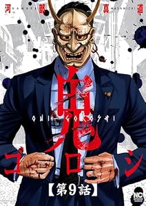 鬼ゴロシ【単話版】 第9話 (漫画ゴラク)