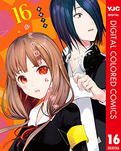 かぐや様は告らせたい～天才たちの恋愛頭脳戦～ カラー版 16 (ヤングジャンプコミックスDIGITAL)