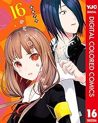 かぐや様は告らせたい～天才たちの恋愛頭脳戦～ カラー版 16 (ヤング