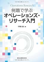 【絶版・希少】オペレーションズリサーチ入門上下 2冊セット 入門オペレ-ションズ・リサ-チ | 松井 泰子, 根本 俊男, 宇野 毅