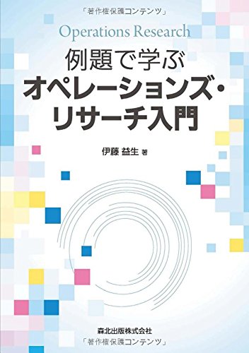 例題で学ぶオペレーションズ・リサーチ入門