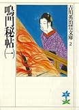 鳴門秘帖（一） (吉川英治歴史時代文庫)