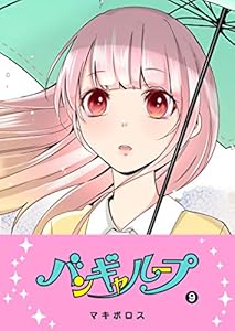 バンギャループ(9) (GANMA!)