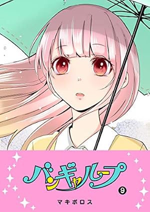 Amazon.co.jp: バンギャループ(7) (GANMA!) eBook : マキボロス