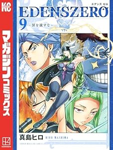 ＥＤＥＮＳ　ＺＥＲＯ（９） (週刊少年マガジンコミックス)