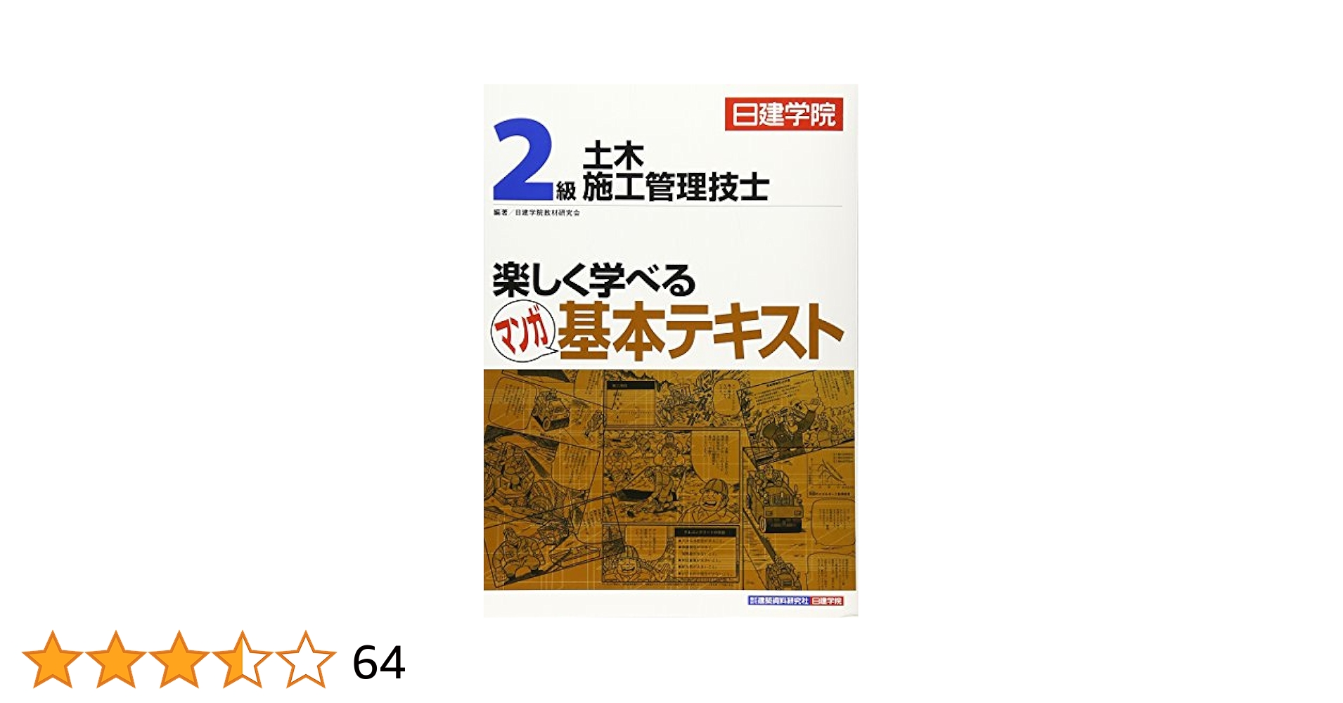 【ハチ】 2級土木施工管理技士【日建学院】2021年度版 2級土木施工管理技士楽しく学べるマンガ基本テキスト: 日建学院