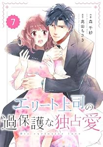 comic Berry’sエリート上司の過保護な独占愛7巻 (Berry's COMICS)