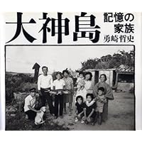 大神島: 記憶の家族