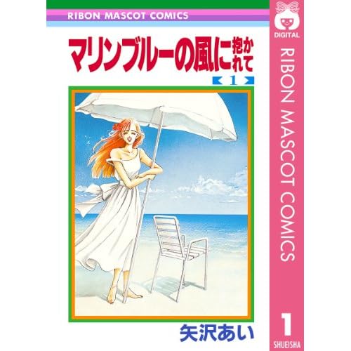マリンブルーの風に抱かれて