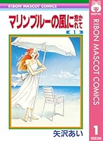 マリンブルーの風に抱かれて (全4巻) Kindle版