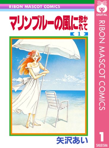 Amazon Com マリンブルーの風に抱かれて 1 りぼんマスコットコミックスdigital Japanese Edition Ebook 矢沢あい Kindle Store Amazon Com マリンブルーの風に抱かれて 1 りぼんマスコットコミックスdigital Japanese Edition Ebook 矢沢あい Kindle Store