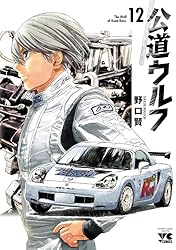 Amazon.co.jp: 公道ウルフ 17 (ヤングチャンピオン・コミックス) eBook