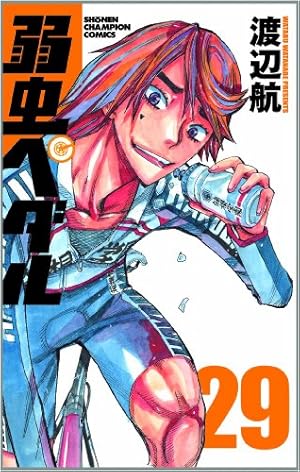 Amazon.co.jp: 弱虫ペダル (29) (少年チャンピオン・コミックス