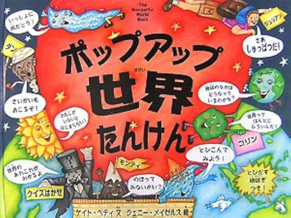 SIX BRAVE EXPLORERS ポップアップ絵本 SIX BRAVE EXPLORERS