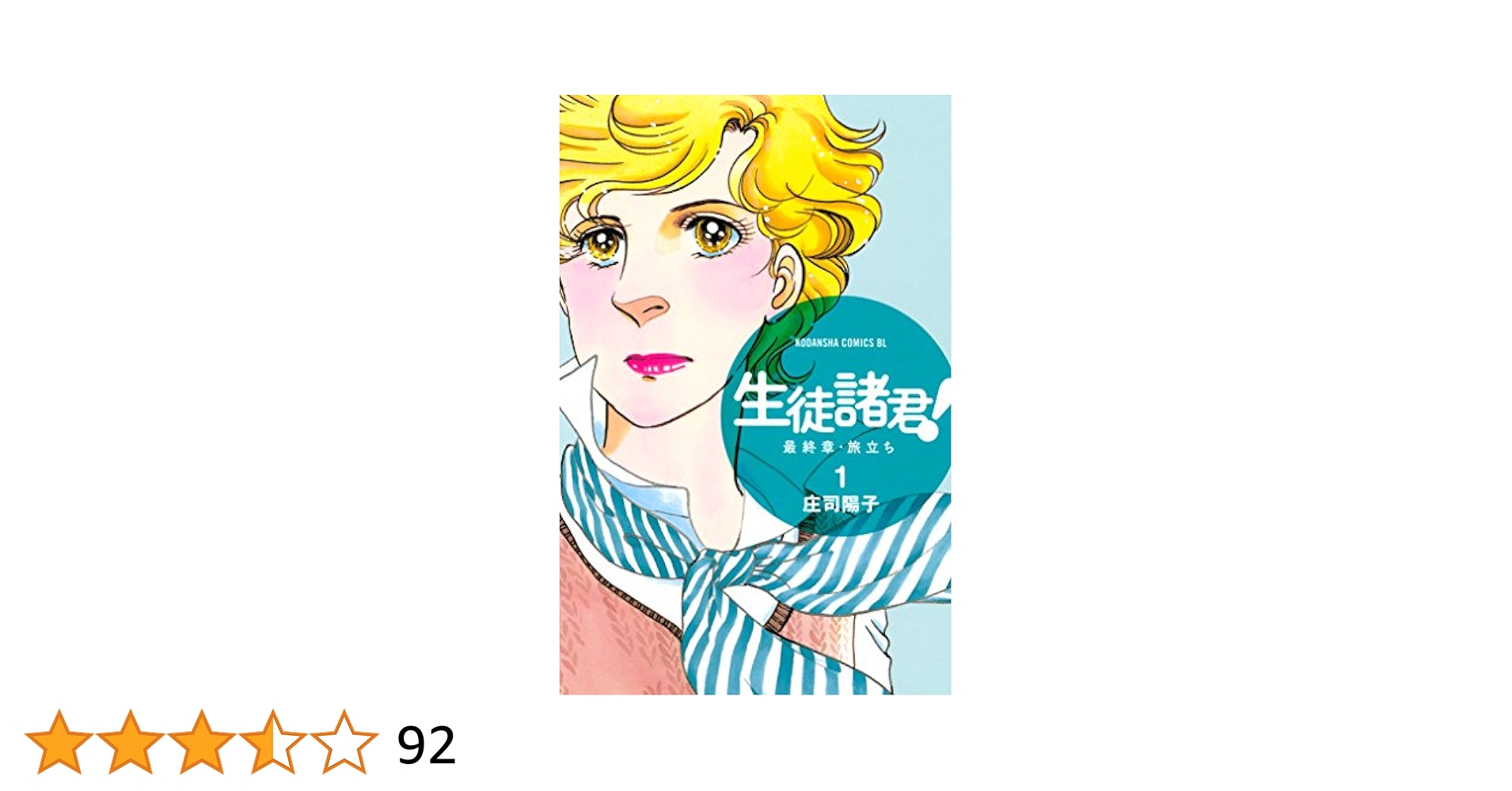 生徒諸君! 　教師編　最終章旅立ち　全巻　79冊セット 生徒諸君！ 最終章・旅立ち（15）』（庄司 陽子）｜講談社