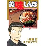 美味しんぼ（５６） (ビッグコミックス)