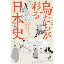 鳥たちが彩る日本史 武将・文人と交わる8種類の鳥の表紙