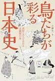 鳥たちが彩る日本史 武将・文人と交わる8種類の鳥