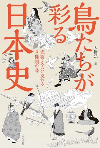 鳥たちが彩る日本史 武将・文人と交わる8種類の鳥