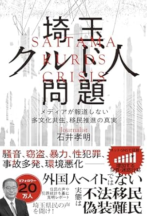 埼玉クルド人問題